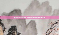 神武古玩任务攻略，揭秘游戏中的珍宝收集之旅