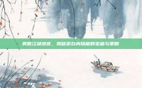 笑傲江湖地宫，揭秘游戏内隐藏的宝藏与策略