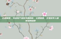 心理保健，写给每个深夜失眠的你，心理保健，才是成年人最顶级的自律