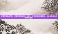 王者荣耀派克伤害，王者荣耀隐藏BOSS曝光？实测派克式伤害体系，这套出装能让脆皮瞬间蒸发！