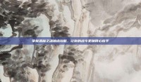 掌握恶魔之魂加点攻略，让你的战斗更加得心应手