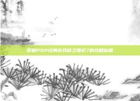 掌握PSP经典游戏秋之回忆7的攻略秘籍