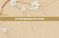 DNF数字解密答案2月12日攻略