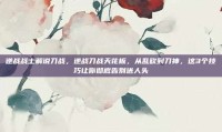 逆战战士解说刀战，逆战刀战天花板，从乱砍到刀神，这3个技巧让你彻底告别送人头