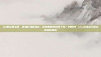 lol最佳显示器，决战召唤师峡谷，你的眼睛拖后腿了吗？2024 LOL最佳显示器终极选购指南