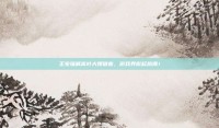 王宝强喊高叶大嫂破音，游戏界掀起热潮！