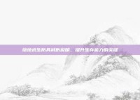 绝地求生防具减伤说明，提升生存能力的关键