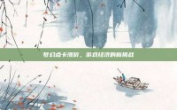 梦幻点卡涨价，游戏经济的新挑战