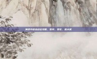 神武中秋活动全攻略，赏月、赏花、赢大奖
