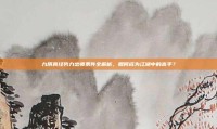 九阴真经势力出师条件全解析，如何成为江湖中的高手？