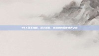 WLK红玉攻略，深入探索，成就你的魔兽世界之旅