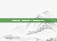 热血无赖，游戏攻略 - 如何购买房产