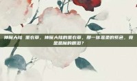 神魔大陆 薰衣草，神魔大陆的薰衣草，那一抹温柔的紫色，竟是恶魔的眼泪？
