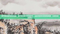 和平精英夏天穿衣搭配，和平精英夏天穿衣搭配，从游戏到现实的清凉秘籍，让你吃鸡又时髦！