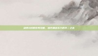 剑网3日常任务攻略，提升角色实力的不二之选