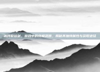 冰河裂谷剑，游戏中的终极武器，揭秘其独特属性与获取途径