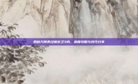 揭秘九阴真经锦衣卫3内，深度攻略与技巧分享