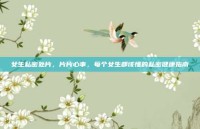 女生私密处片，片片心事，每个女生都该懂的私密健康指南