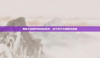揭秘斗战神中的虎仙真身，战斗技巧与策略全解析
