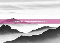 双枪奥巴马，游戏中的终极策略与技巧