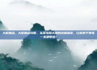 大枪加点，大枪加点攻略，从菜鸟到大神的终极指南，让你的子弹每一发都带感！
