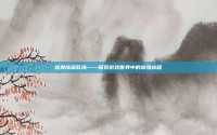炫舞情深似海——探索游戏世界中的浪漫旅程