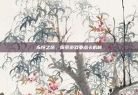永恒之塔，探索游戏要点卡机制