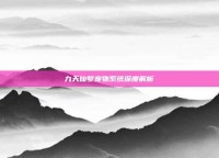 九天仙梦宠物系统深度解析