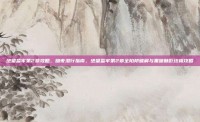 绝望监牢第2章攻略，暗夜潜行指南，绝望监牢第2章全陷阱破解与黑暗魅影终极攻略