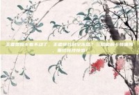 王者荣耀卡着不动了，王者峡谷时空冻结？三招破解卡顿僵局，重拾竞技快感！