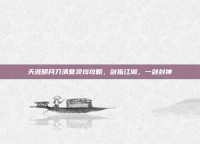天涯明月刀清夏灵均攻略，剑指江湖，一剑封神