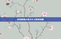 游戏明星大乱斗4.3变身攻略