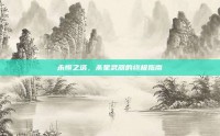 永恒之塔，杀星武器的终极指南