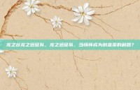 龙之谷龙之远征队，龙之远征队，当情怀成为割韭菜的利器？