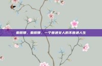 秦丽娜，秦丽娜，一个普通女人的不普通人生