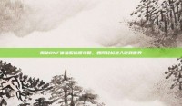 揭秘DNF体验服偷渡攻略，如何轻松进入游戏世界