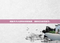 揭秘齐天大圣阵容搭配秘籍，助你成为游戏高手！