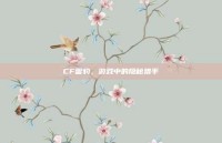 CF雷豹，游戏中的隐秘猎手
