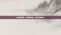 男街霸觉醒，掌握新技能，成为终极战士