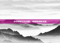 小小地狱之火攻略，掌握胜利的关键