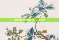 揭秘寻仙中的神秘人物——蓝采和