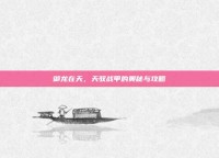 御龙在天，天驭战甲的奥秘与攻略