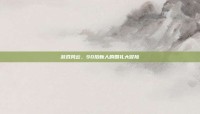 游戏风云，90后新人的婚礼大冒险
