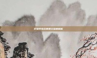 轩辕传奇药师奥义深度解析