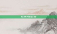 斗战神龙女技能加点攻略