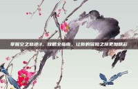 掌握空之轨迹3，攻略全指南，让你的冒险之旅更加精彩