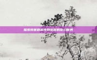 探索传世群英传网页版的奇幻世界