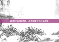 探索178永恒之塔，游戏攻略与技巧全解析