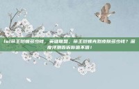 lol帝王斑蝶多少钱，英雄联盟，帝王斑蝶克烈皮肤多少钱？深度评测告诉你值不值！