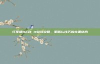 红军版Beat It游戏攻略，策略与技巧的完美结合